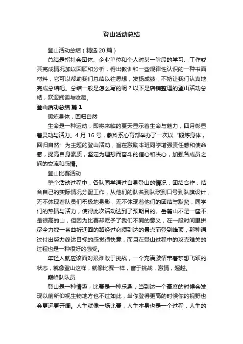 登山活动总结