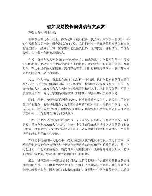 假如我是校长演讲稿范文欣赏