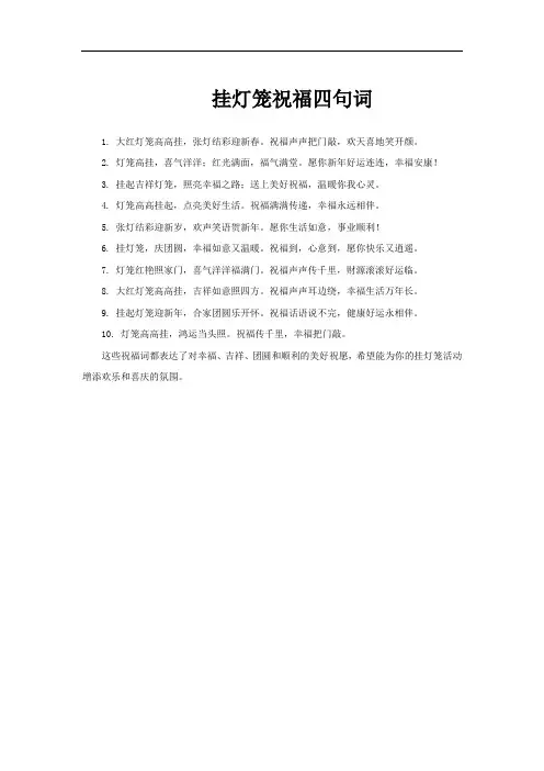 挂灯笼祝福四句词