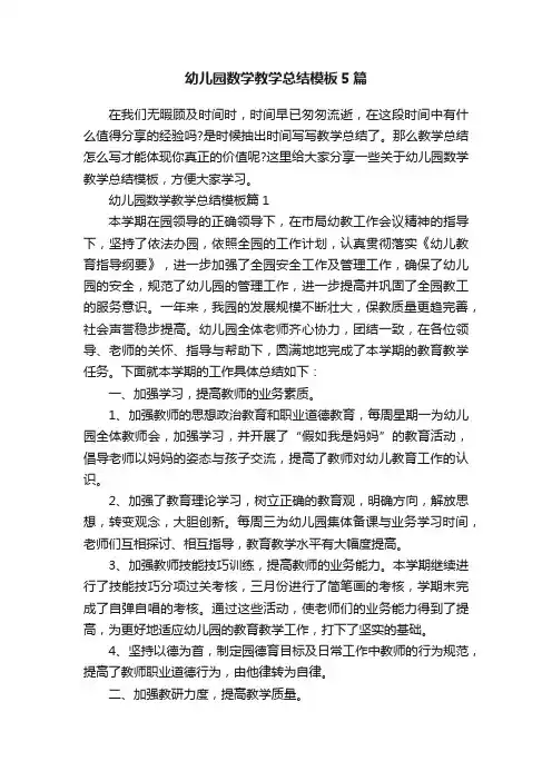 幼儿园数学教学总结模板5篇