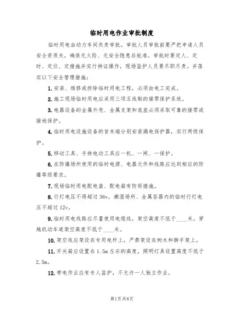 临时用电作业审批制度(5篇)
