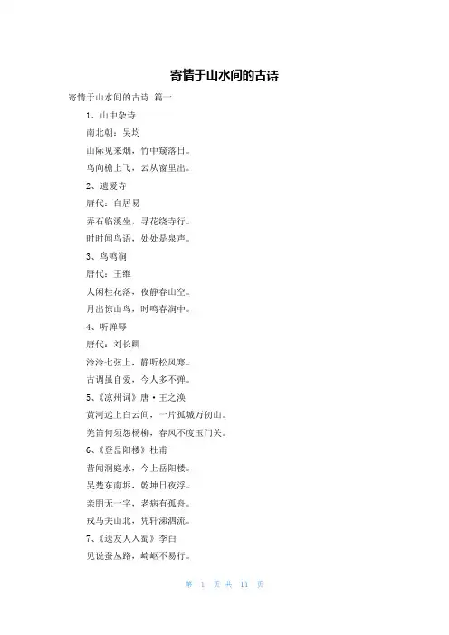 寄情于山水间的古诗
