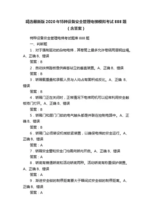 精选最新版2020年特种设备安全管理电梯模拟考试888题（含答案）