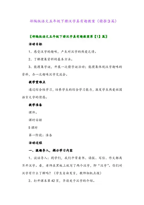 2024年部编版语文五年级下册汉字真有趣教案(精推3篇)