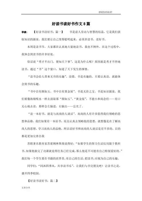 好读书读好书作文8篇