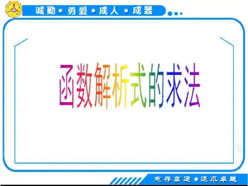 1.2.1-3解析式求法