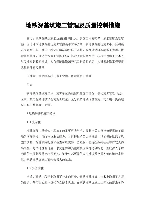 地铁深基坑施工管理及质量控制措施