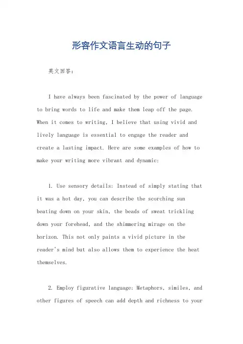 形容作文语言生动的句子