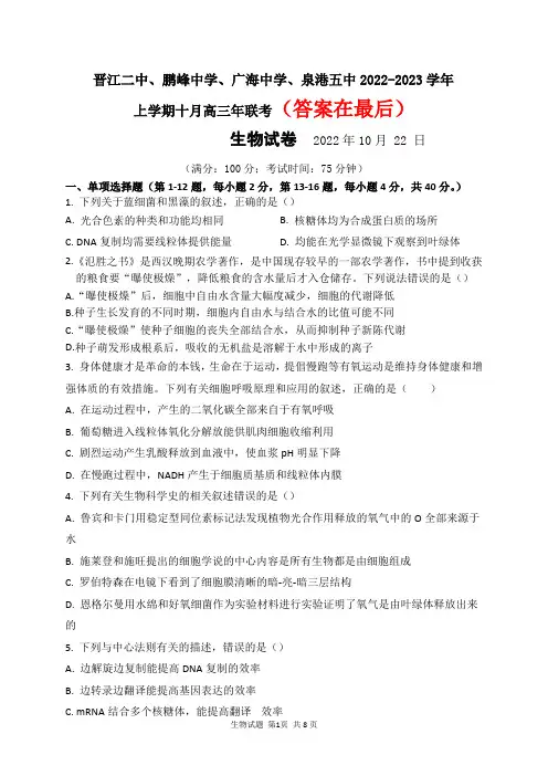 晋江二中、鹏峰中学、广海中学、泉港五中22-23学年上学期十月高三联考生物试卷及答案