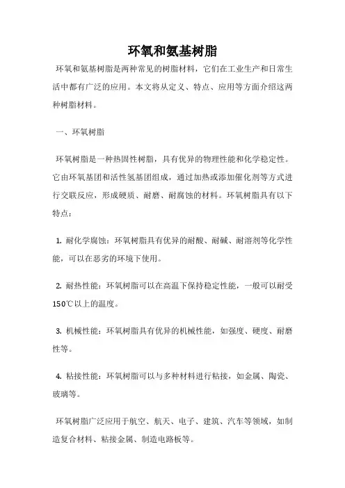 环氧和氨基树脂