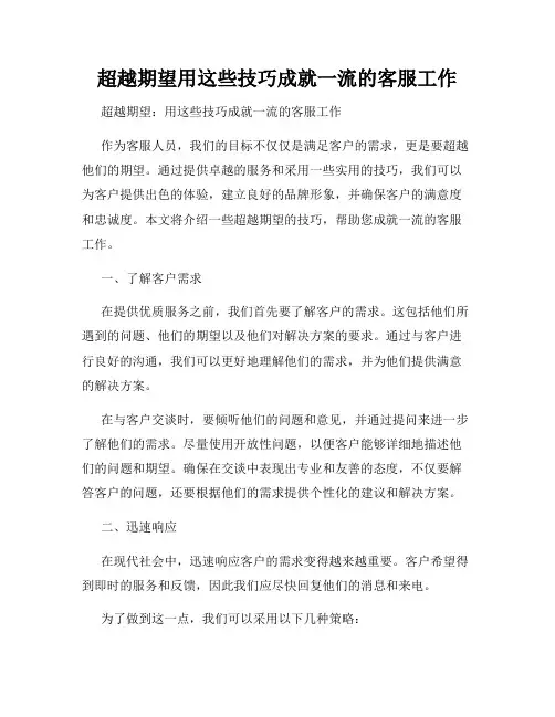 超越期望用这些技巧成就一流的客服工作