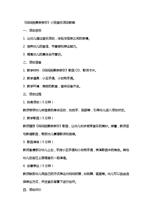 《妈妈我要亲亲你》小班音乐活动教案