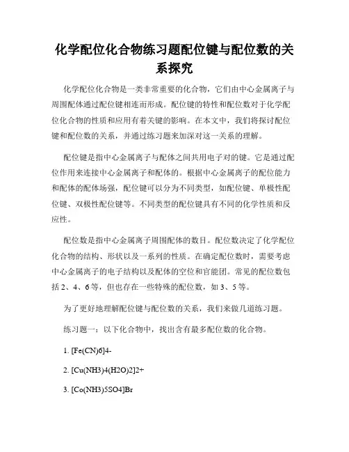 化学配位化合物练习题配位键与配位数的关系探究