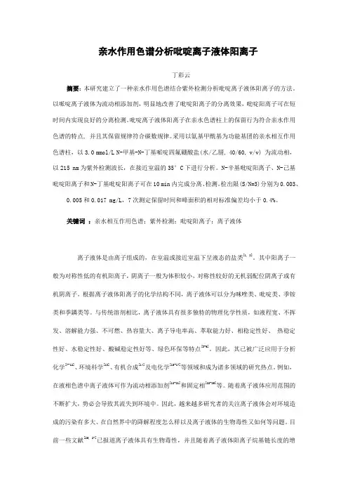 亲水作用色谱分析吡啶离子液体阳离子