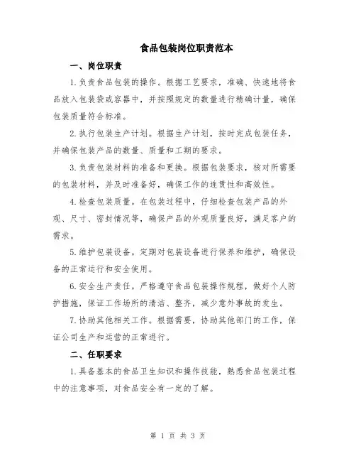 食品包装岗位职责范本