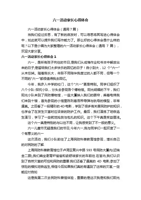 六一活动家长心得体会（通用7篇）