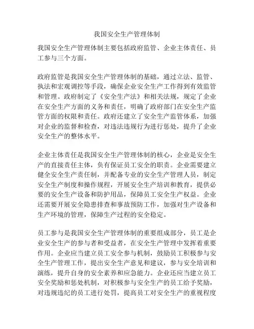 我国安全生产管理体制