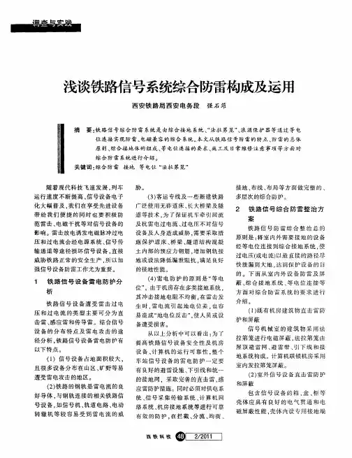 浅谈铁路信号系统综合防雷构成及运用