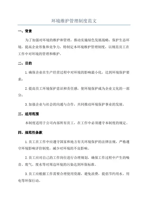 环境维护管理制度范文