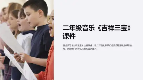 二年级音乐《吉祥三宝》课件
