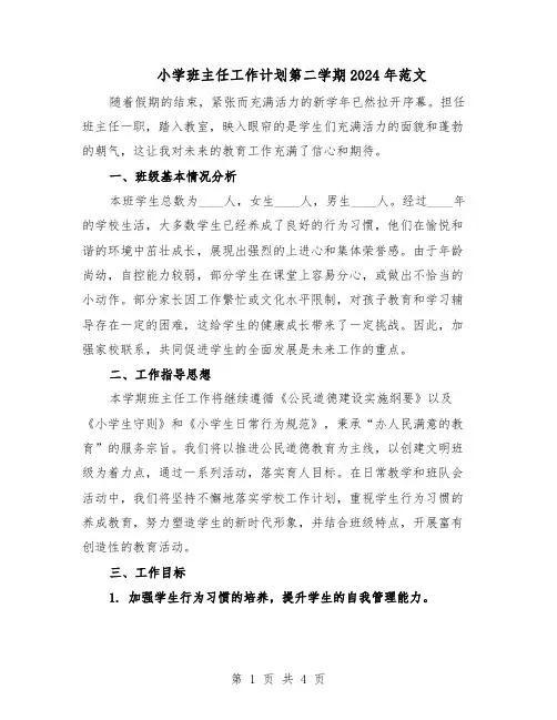 小学班主任工作计划第二学期2024年范文（二篇）