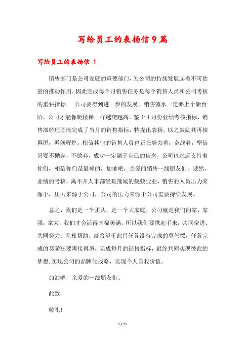 写给员工的表扬信9篇