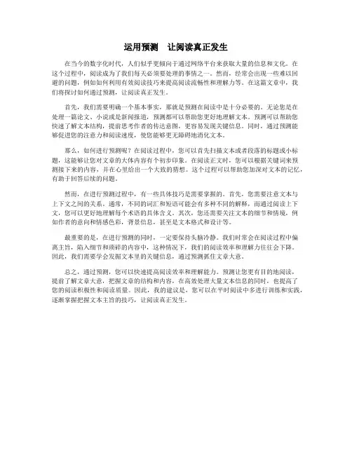 运用预测 让阅读真正发生