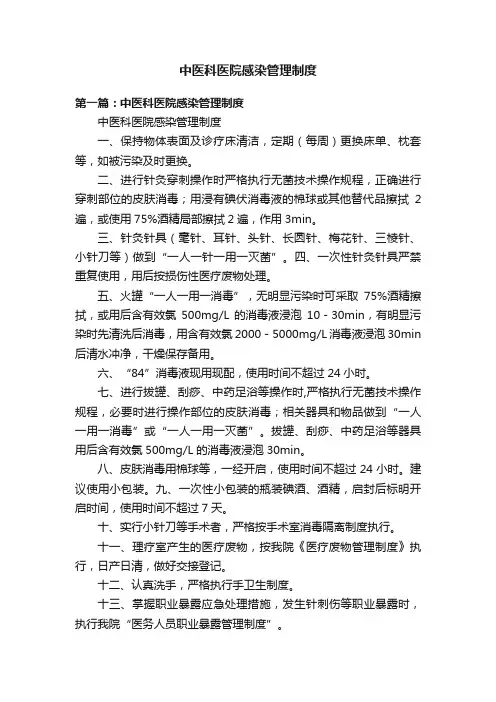 中医科医院感染管理制度