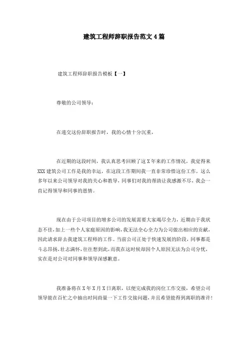 建筑工程师辞职报告范文4篇