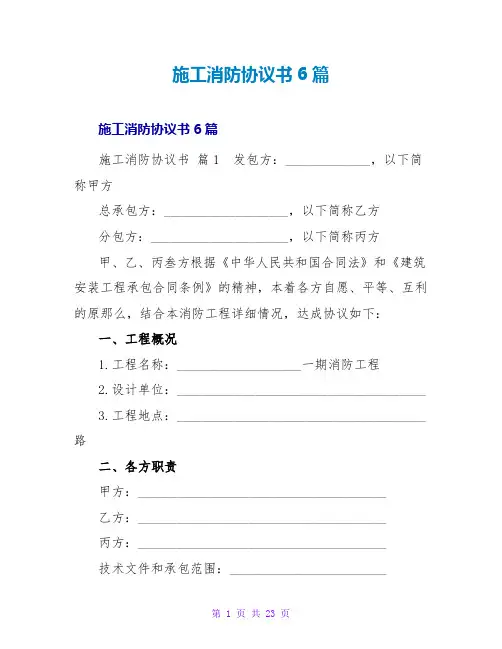 施工消防协议书6篇