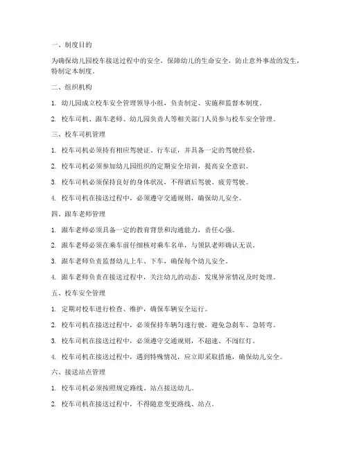 幼儿园接送校车安全管理制度