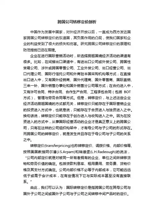 跨国公司转移定价剖析