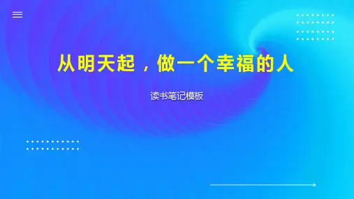 从明天起,做一个幸福的人