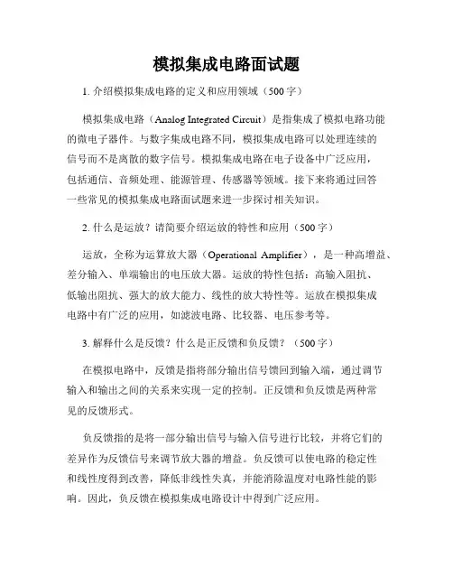 模拟集成电路面试题