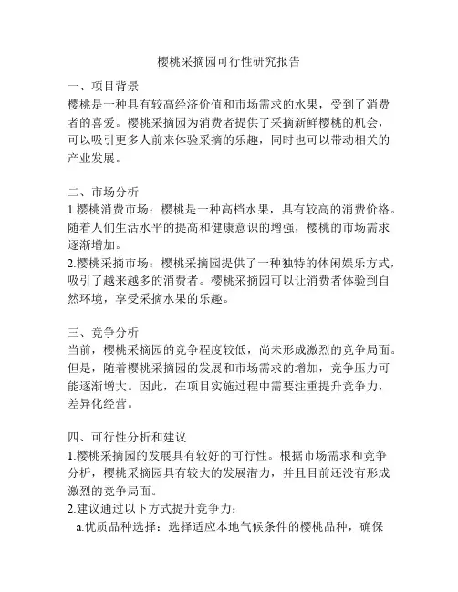 樱桃采摘园可行性研究报告