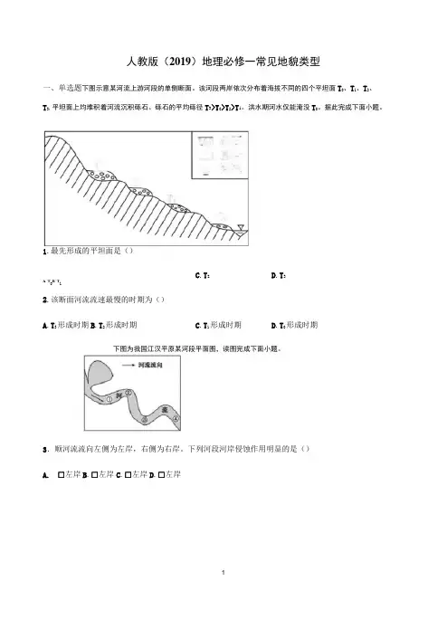 人教版(2019)地理必修1常见地貌类型课后练习含答案