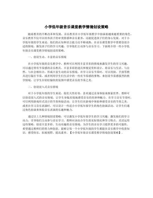 小学低年级音乐课堂教学情境创设策略