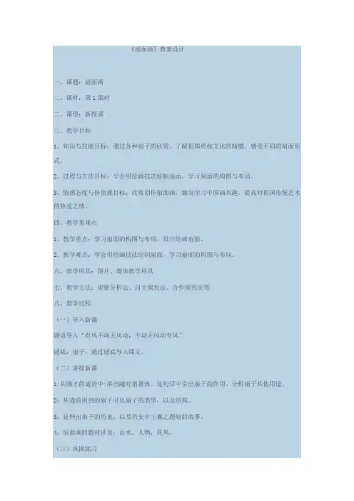 小学美术_扇面画教学设计学情分析教材分析课后反思