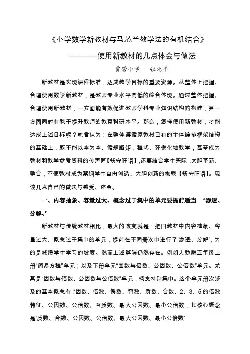 《小学数学新教材与马芯兰教学法的有机结合》
