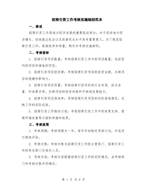 招商引资工作考核实施细则范本（2篇）