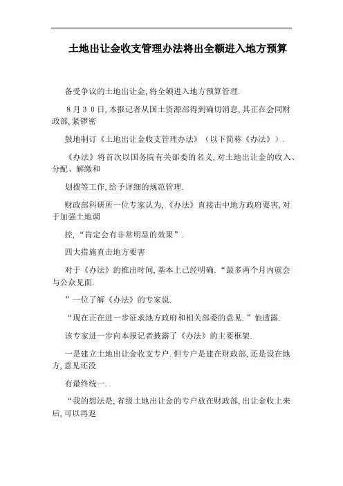 土地出让金收支管理办法将出全额进入地方预算
