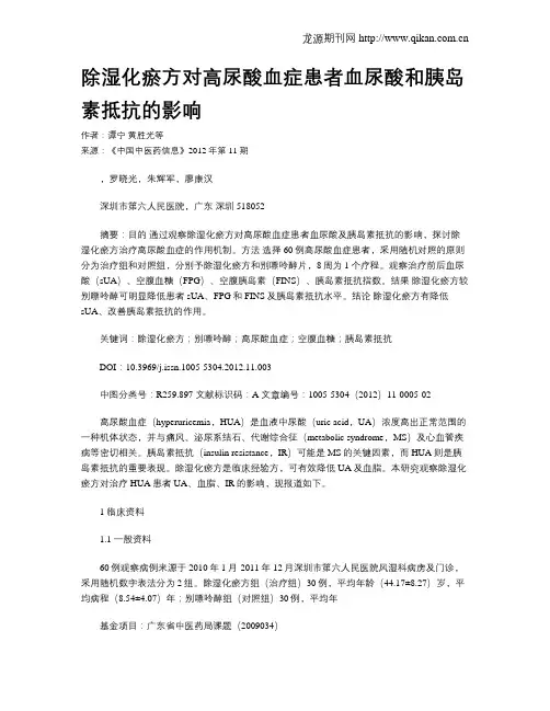 除湿化瘀方对高尿酸血症患者血尿酸和胰岛素抵抗的影响