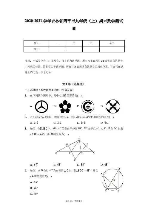 2020-2021学年吉林省四平市九年级(上)期末数学测试卷
