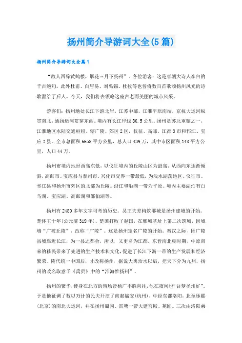 扬州简介导游词大全(5篇)