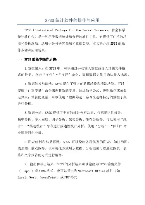 SPSS统计软件的操作与应用