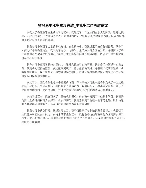 物理系毕业生实习总结_毕业生工作总结范文