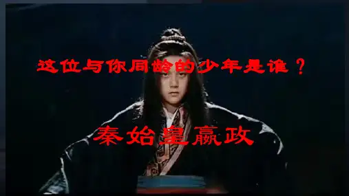 第9课_秦统一中国【课件】(共31张PPT)_副本.ppt