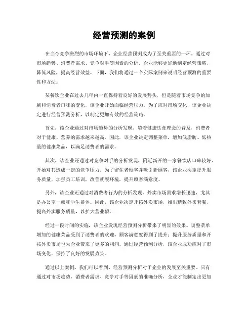 经营预测的案例