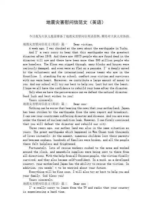 地震灾害慰问信范文(英语)
