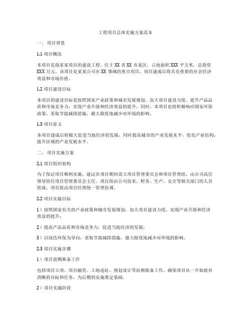 工程项目总体实施方案范本